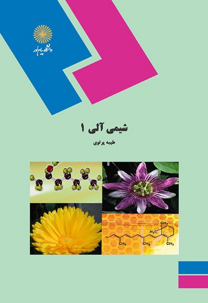 شیمی آلی 1 طیبه پرتوی(پیام نور)