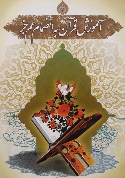 آموزش قرآن به انضمام عم جز(دیانت)
