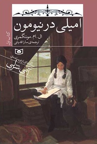 امیلی در نیومون جلد 1 ال ام مونتگمری(قدیانی)
