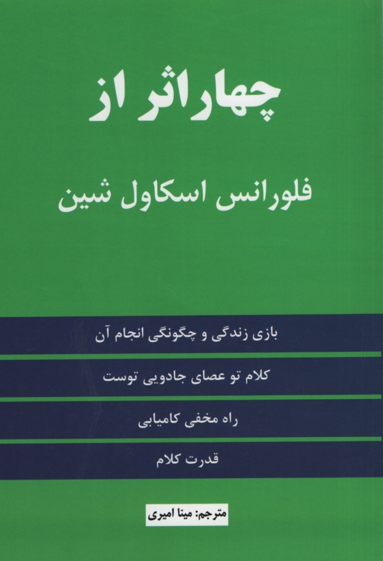 چهار اثر فلورانس اسکاول شین(نیک فرجام)