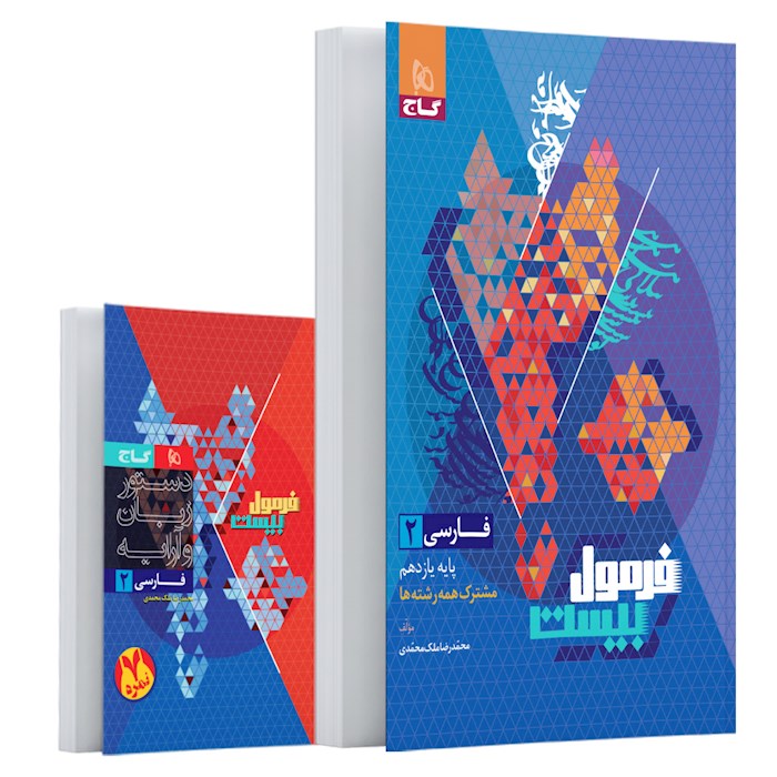 فرمول بیست فارسی 2 یازدهم 11(گاج)
