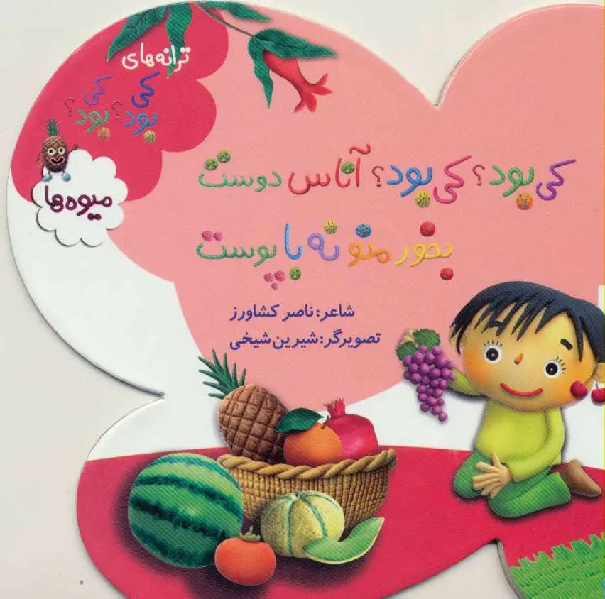 کی بود کی بود آناس دوست میوه ها بخور منو نه با پوست(به نشر)