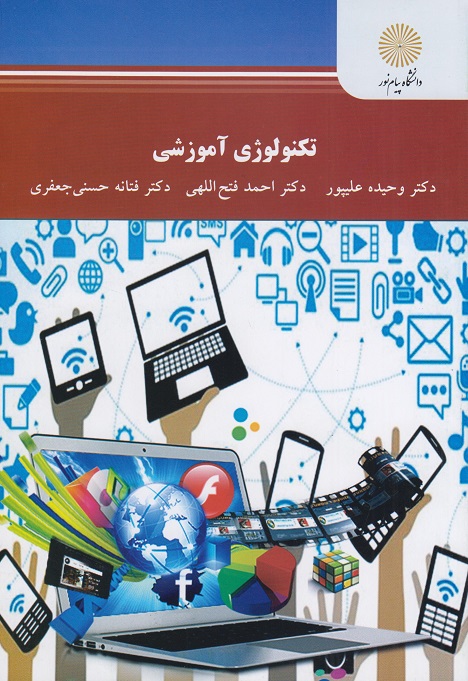 تکنولوژی آموزشی علیپور(پیام نور)