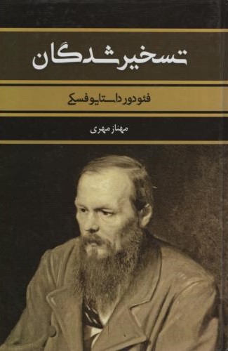 تسخیرشدگان فئودور داستایوسفکی(بهنود)