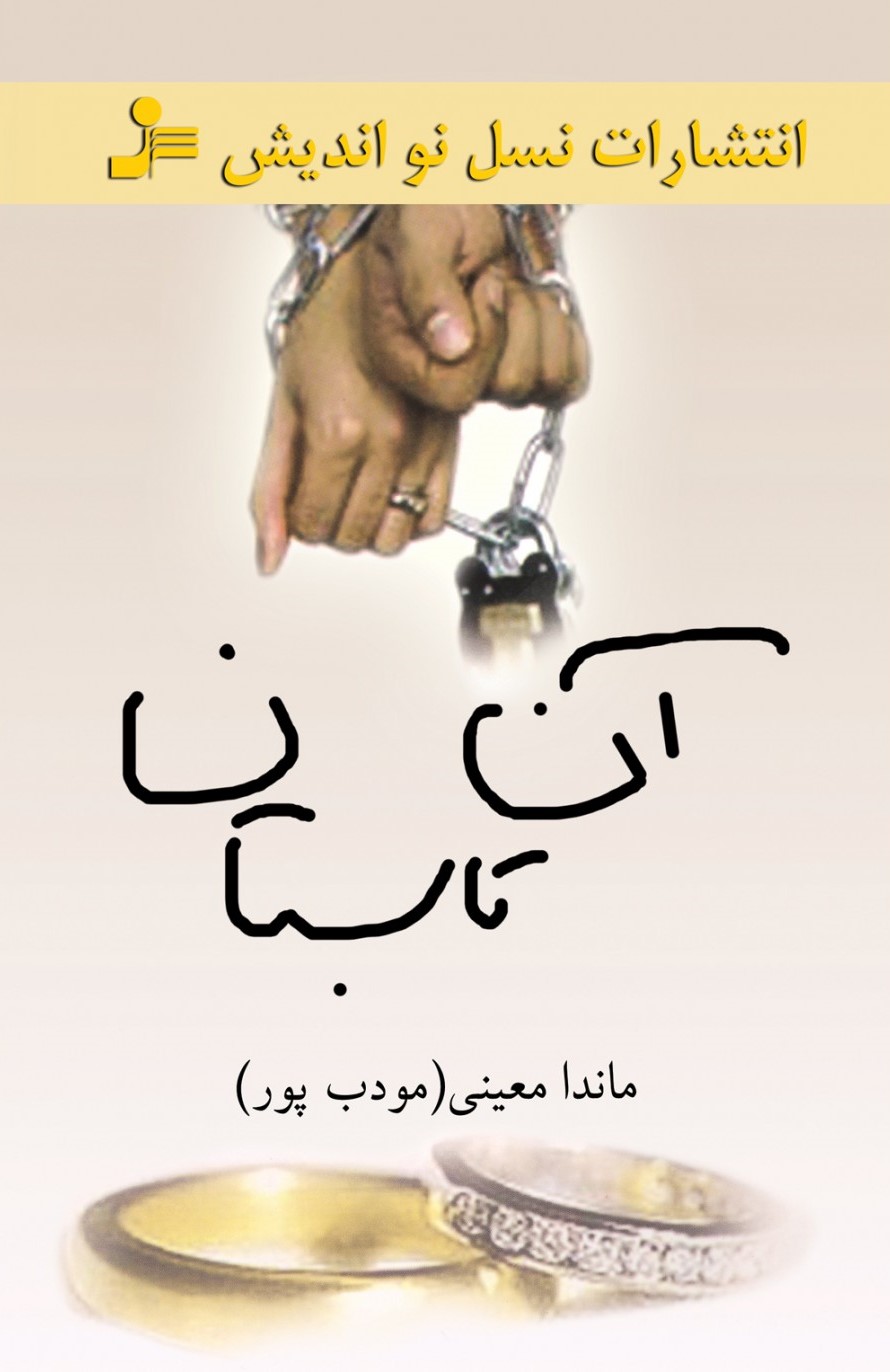 آن تابستان ماندا معینی(نسل نواندیش)