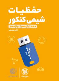 لقمه طلایی حفظیات شیمی کنکور جامع(مهر و ماه)