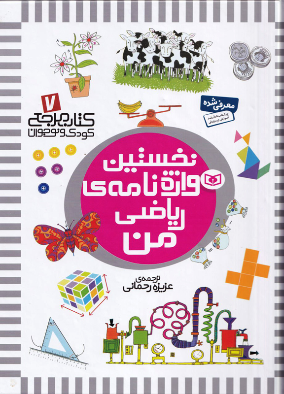 کتاب مرجع کودک و نوجوان 7 نخستین واژه نامه ی ریاضی من(قدیانی)