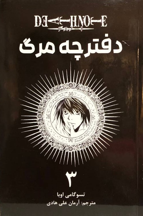 مانگا دفترچه مرگ 3 تسوگامی اوبا(مات)