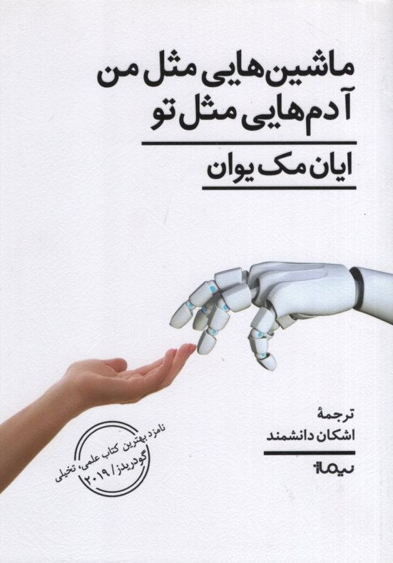 ماشین هایی مثل من آدم هایی مثل تو ایان مک یوان(نیماژ)