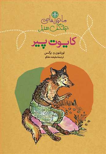 ماجراهای جنگل سبز_کایوت پیر_تورنتون برگس(پارسه)