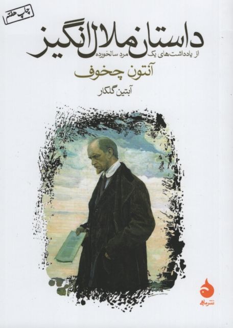 داستان ملال انگیز از یادداشت های یک مرد سالخورده جیبی آنتون چخوف(ماهی)