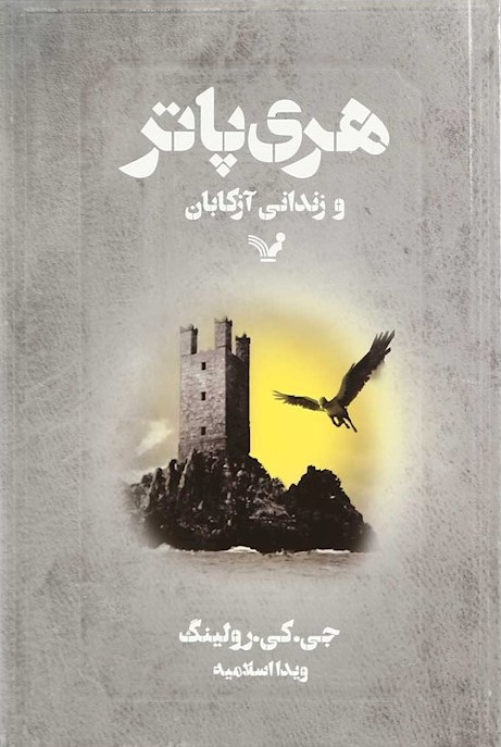 هری پاتر 3 و زندانی آزکابان(کتابسرای تندیس)