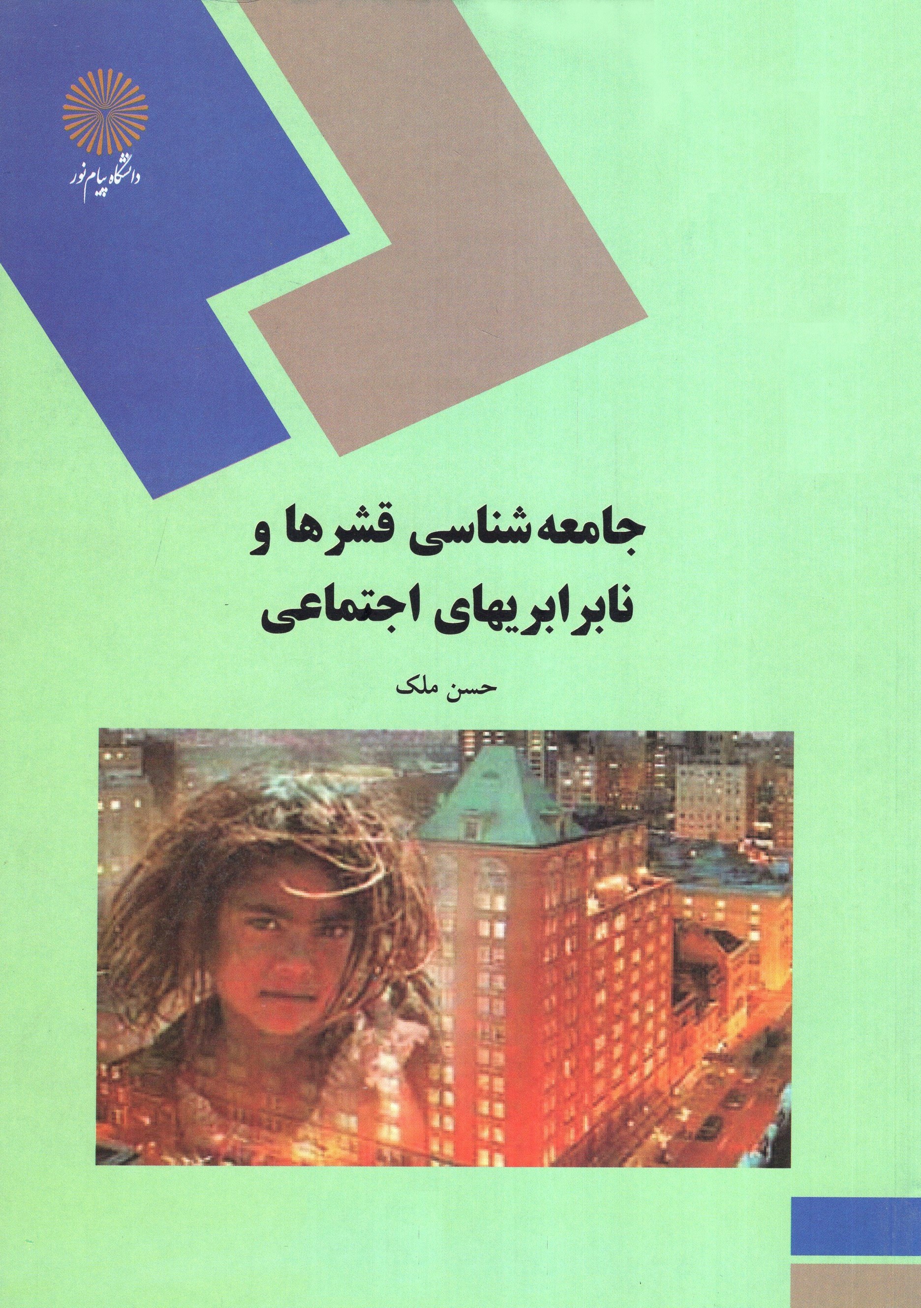 جامعه شناسی قشرها و نابرابریهای اجتماعی(پیام نور)