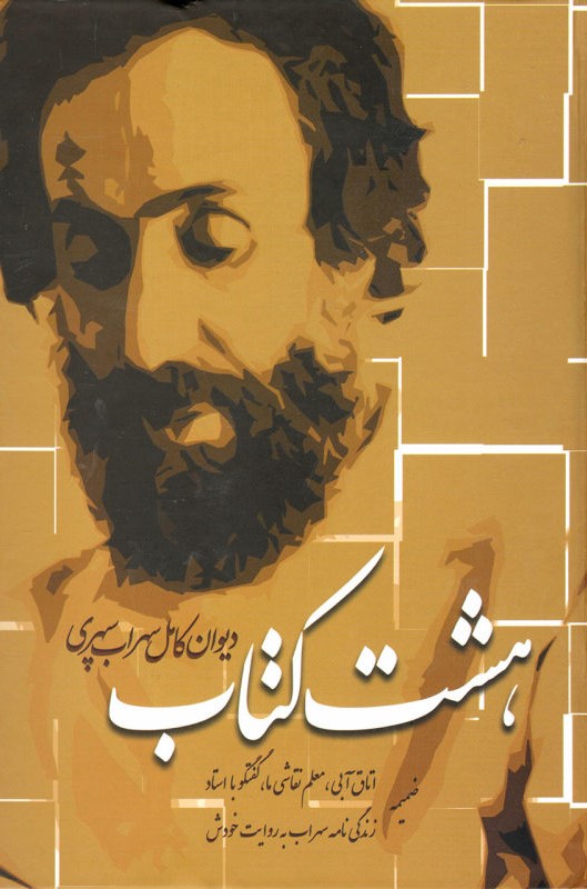 هشت کتاب سهراب سپهری(نیلوفرانه)