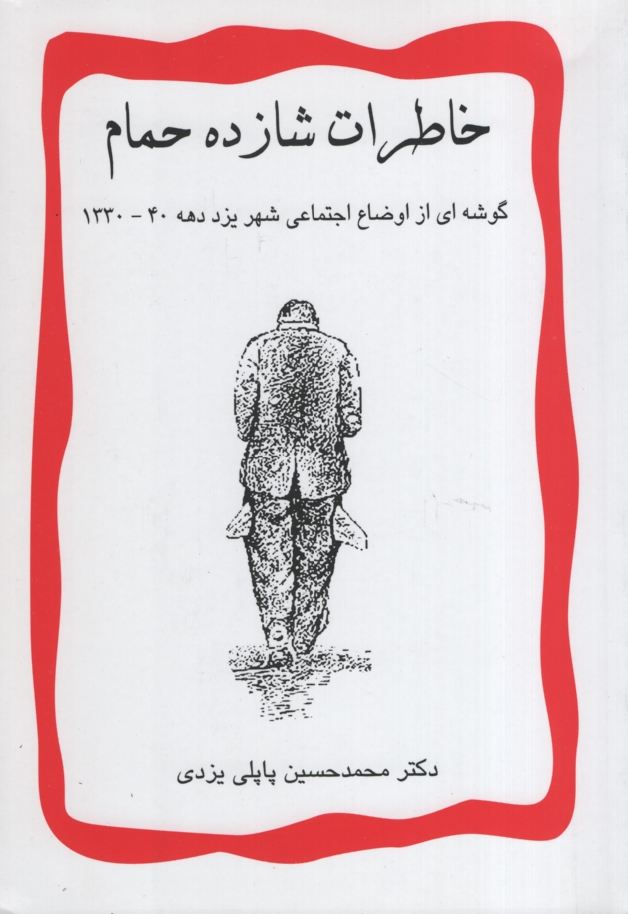 خاطرات شازده حمام پاپلی یزدی(پاپلی)