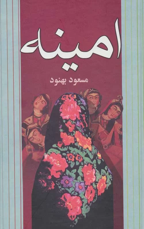 امینه مسعود بهنود(علم)