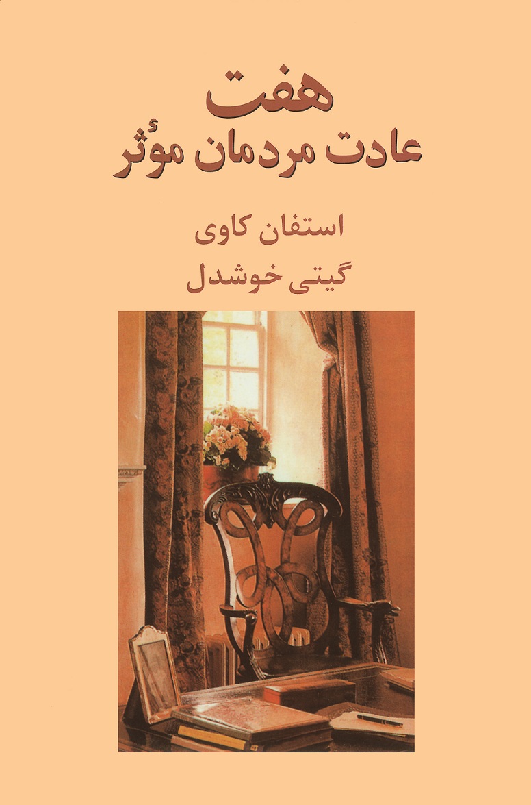هفت عادت مردمان موثر استفان کاوی(پیکان)