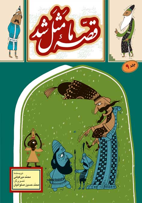 قصه ما مثل شد جلد 9 وزیری(به نشر)