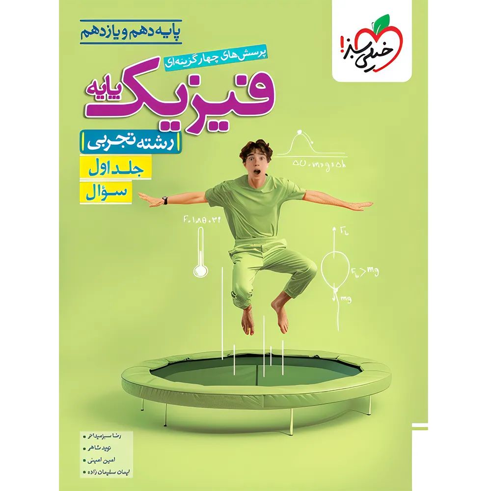 فیزیک پایه جلد 1 تجربی تست پایه دهم و یازدهم(خیلی سبز)