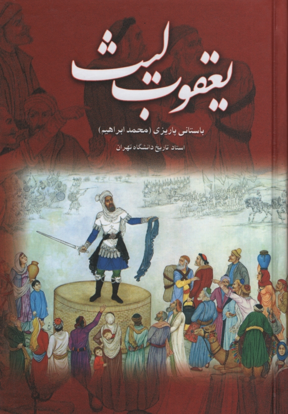 آثار باستانی پاریزی 29 یعقوب لیث(علم)