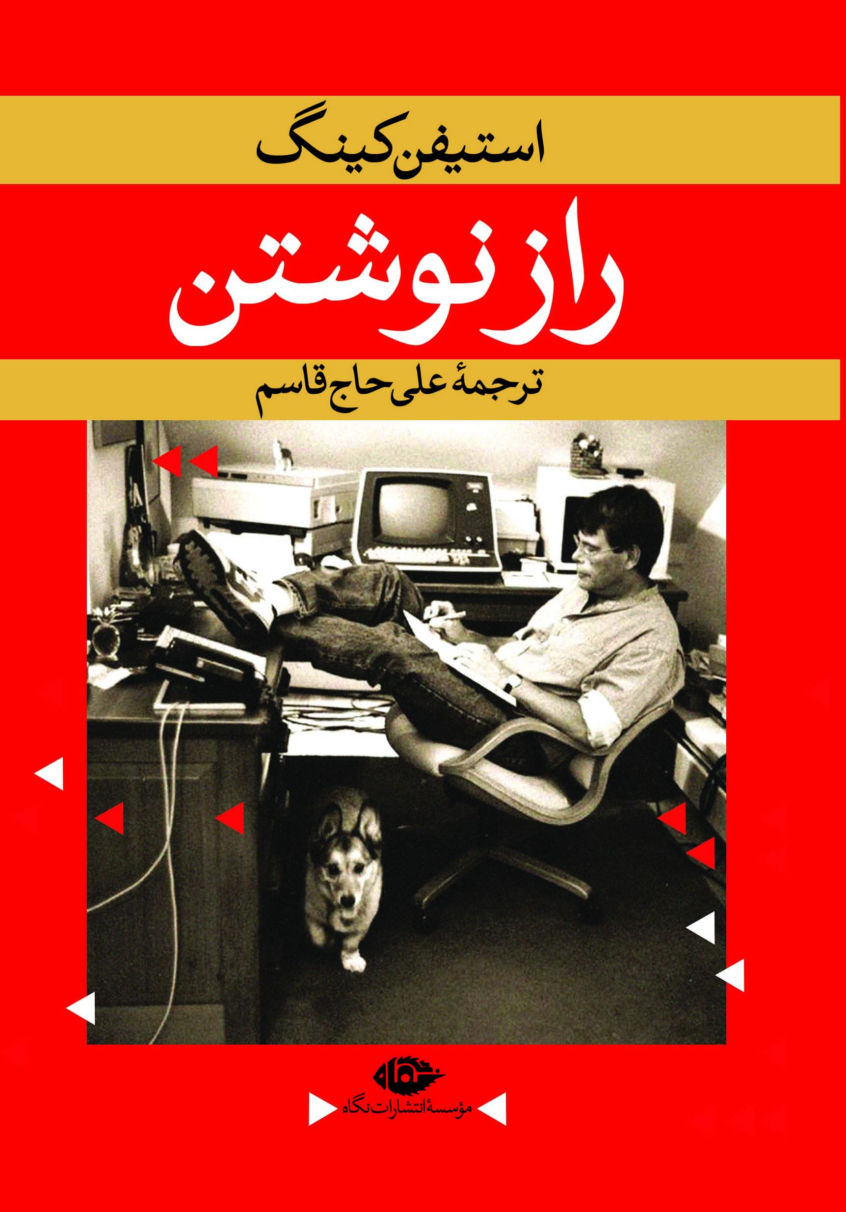 راز نوشتن استیفن کینگ(نگاه)
