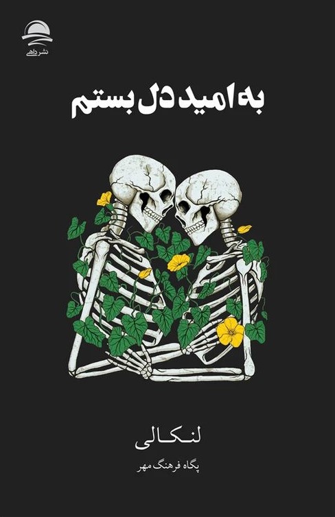 به امید دل بستم لنکالی گالینگور رقعی(نشر داهی)