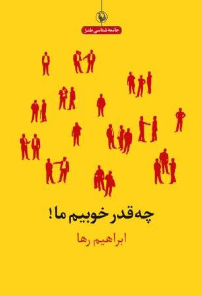 چه قدر خوبیم ما ابراهیم رها (مروارید)