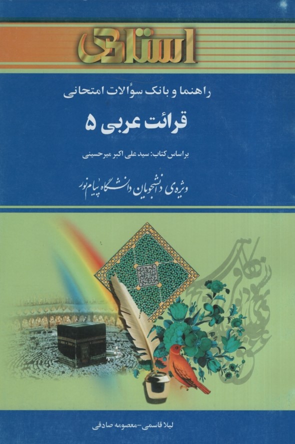 قرائت عربی 5(استادی)