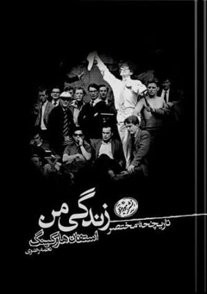 تاریخچه مختصر زندگی من استفان هاوکینگ(هورمزد)