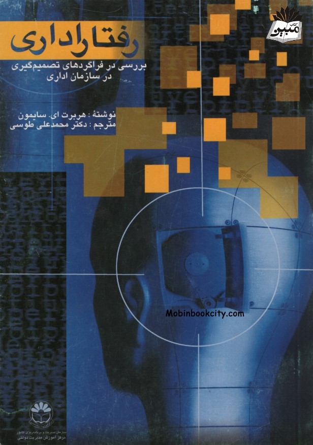 رفتار اداری هربرت ای سایمون(مرکز آموزش مدیریت دولتی)