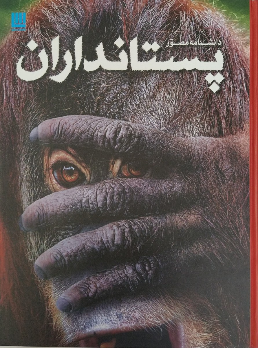 دانشنامه مصور پستانداران(سایان)