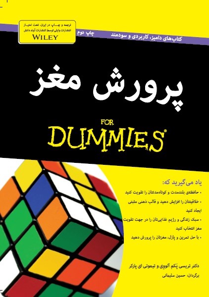 پرورش مغز تریسی پکم آلووی تیموتی ای پارکر(آوند دانش)