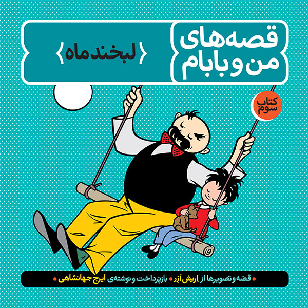 قصه های من و بابام کتاب سوم لبخند ماه اریش ازر(نشر فاطمی)