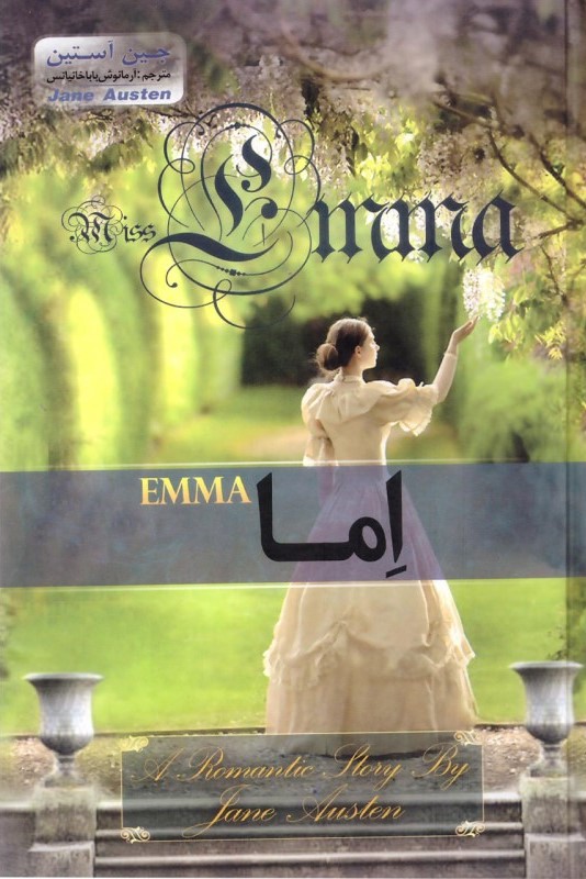 اما جین آستین(آسمان علم)