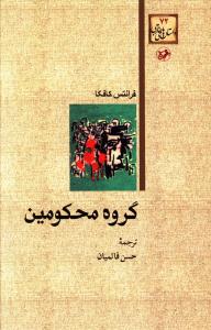 گروه محکومین فرانتس کافکا(امیرکبیر)