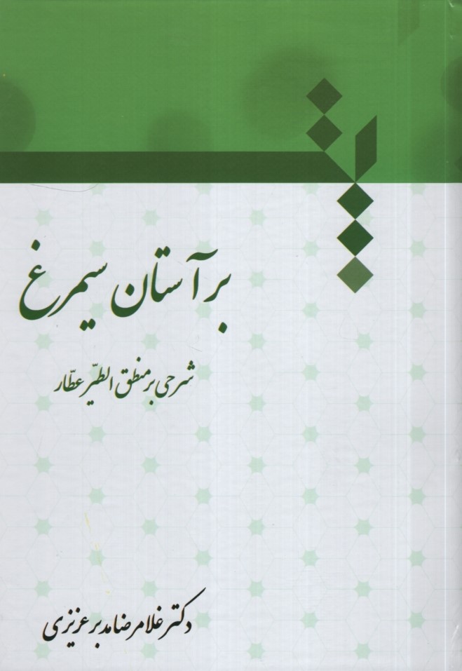 بر آستان سیمرغ شرحی بر منطق‌الطیر عطار دکتر مدبر عزیزی(سخن گستر)