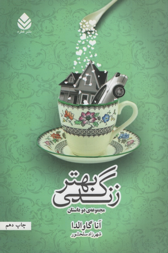زندگی بهتر آنا گاوالدا(قطره)