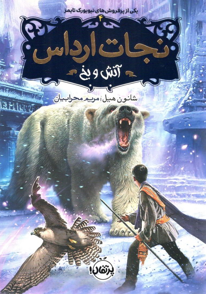 نجات ارداس 4 آتش و یخ شانون هیل(پرتقال)