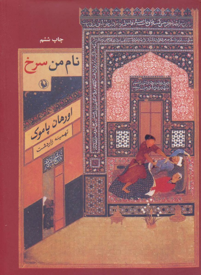 نام من سرخ اورهان پاموک(مروارید)