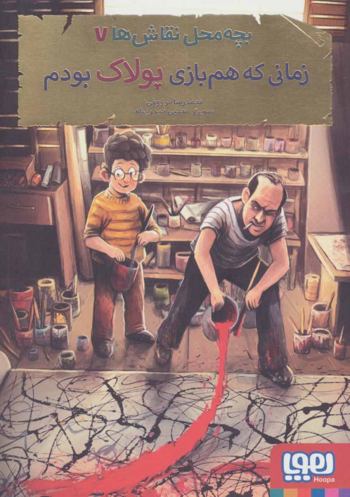 بچه محل نقاش ها 7 زمانی که هم بازی پولاک بودم(هوپا)