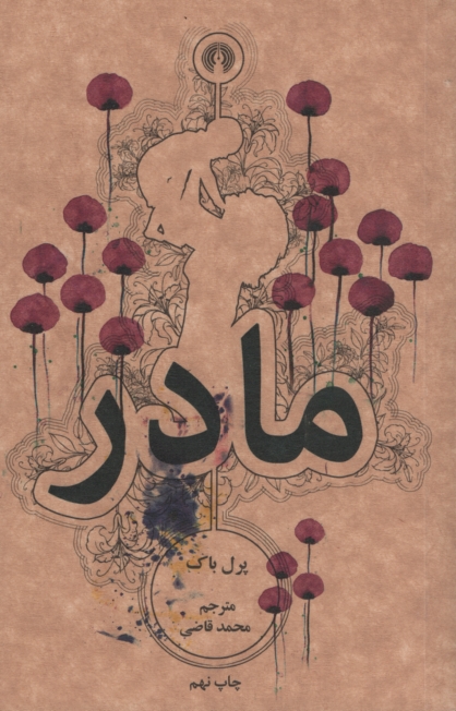 مادر پرل باک(علمی و فرهنگی)