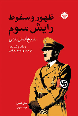 ظهور و سقوط رایش سوم تاریخ آلمان نازی دو جلدی(اختران)