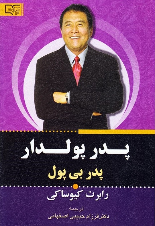پدر پولدار پدر بی پول رابرت کیوساکی(برات علم)