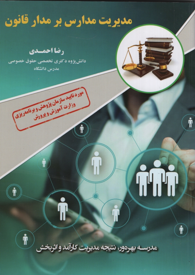 مدیریت مدارس بر مدار قانون رضا احمدی(ضریح آفتاب)