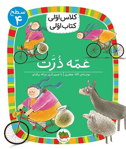 کلاس اولی کتاب اولی سطح 4 جلد 13 عمه ذرت(افق)