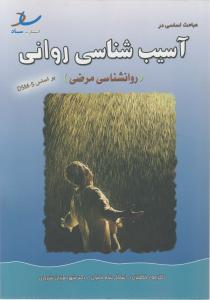 مباحث اساسی در آسیب شناسی روانی روانشناسی مرضی(ساد)