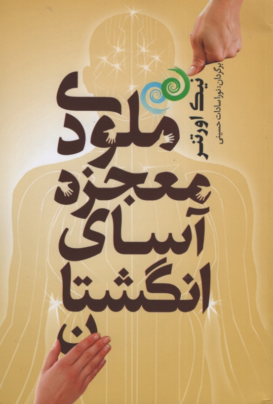 ملودی معجزه آسای انگشتان نیک اورتنر(شمشاد)