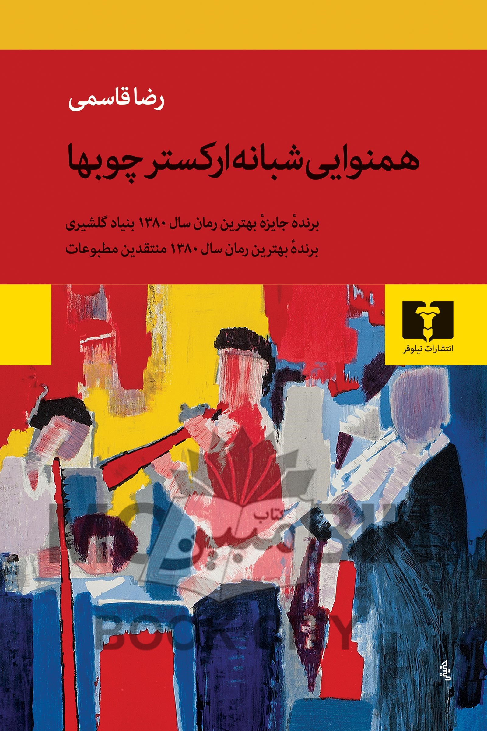 همنوایی شبانه ارکستر چوبها رضا قاسمی(نیلوفر)