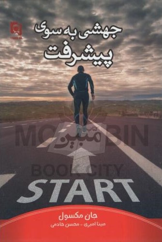 جهشی به سوی پیشرفت جان مکسول(پارسینه)