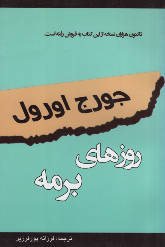 روزهای برمه جورج اورول(اختر)